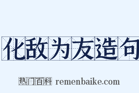 化敌为友造句是什么意思的图片